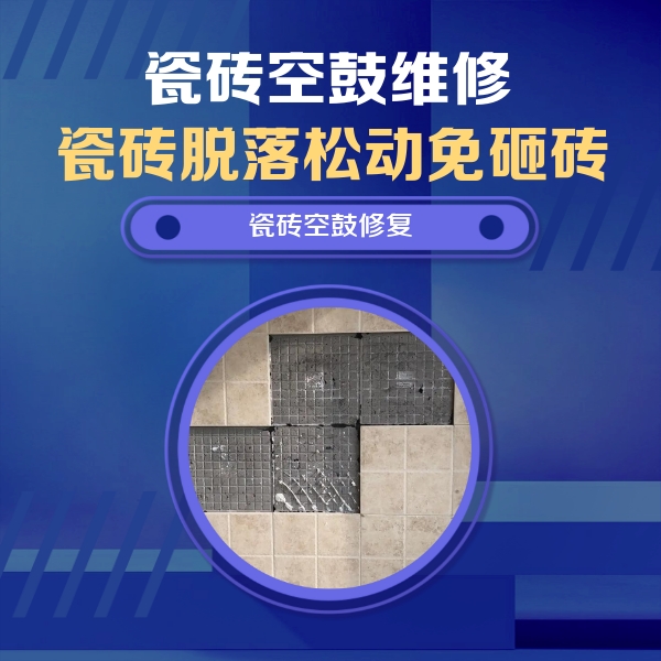 雷山瓷砖空鼓维修公司分享卫生间墙面瓷砖空鼓面积较大时，如何进行注浆修补？