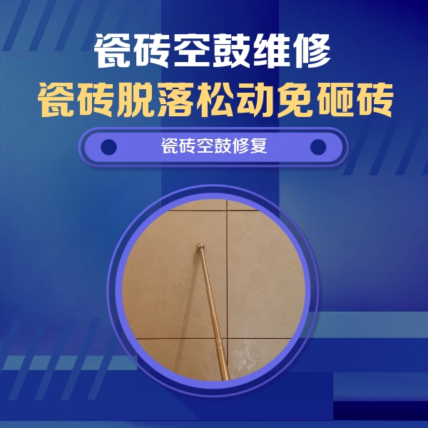 雷山瓷砖空鼓维修公司分享如何判断瓷砖空鼓的面积？
