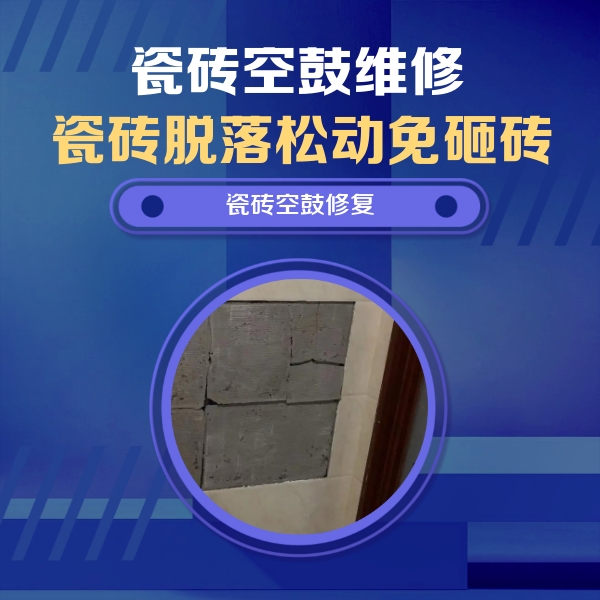 雷山瓷砖空鼓维修公司分享砖缝注浆修补空鼓的注意事项有哪些？