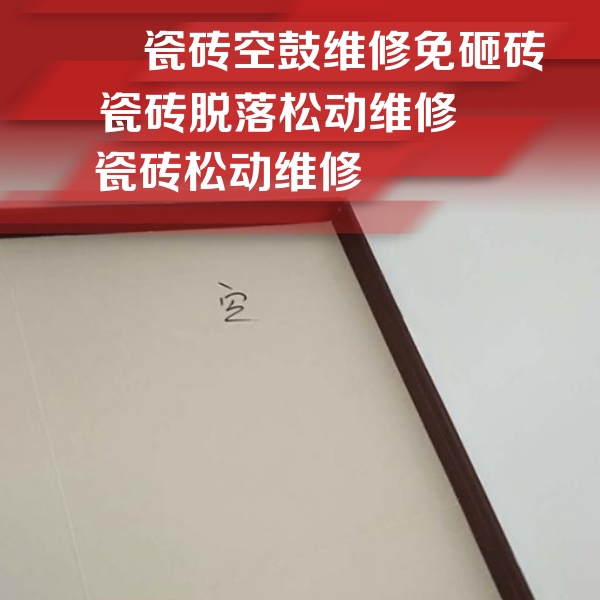 雷山瓷砖空鼓维修公司分享卫生间墙面瓷砖空鼓