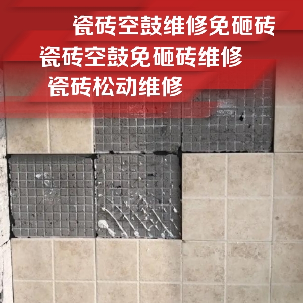 雷山瓷砖空鼓维修公司分享地砖空鼓维修的知识