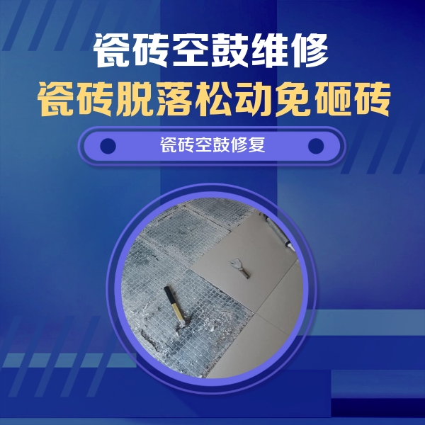雷山瓷砖空鼓维修公司分享瓷砖松动维修的方法