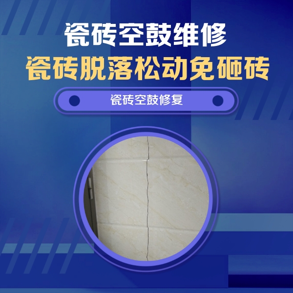 雷山瓷砖空鼓维修公司分享瓷砖空鼓面积较大时，除了注浆修补还有哪些维修方法？